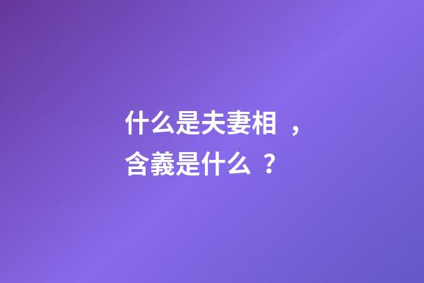 什么是夫妻相，含義是什么？